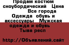 Продам костюм сноубордический › Цена ­ 4 500 - Все города Одежда, обувь и аксессуары » Мужская одежда и обувь   . Тыва респ.